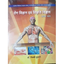 Rog Vigyan and Vikrati Vigyan part-I, According New Syllabus of CCIM